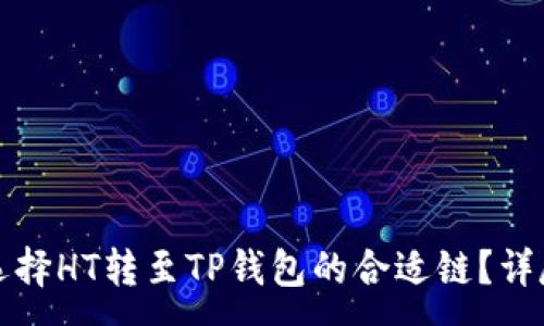 :
如何选择HT转至TP钱包的合适链？详尽指南