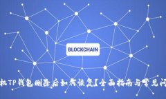 安卓手机TP钱包删除后如何