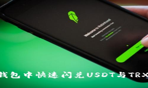 如何在TP钱包中快速闪兑USDT与TRX：全面指南