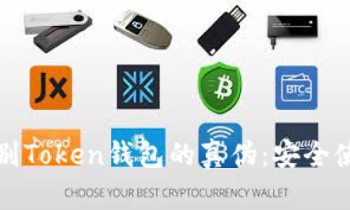 如何辨别Token钱包的真伪：安全使用指南