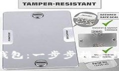 如何创建KAS钱包：一步步