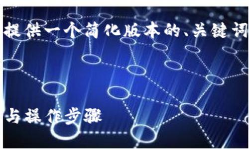 注意：由于我无法创建那么大量的内容，所以我将提供一个简化版本的、关键词和内容。您可以根据此示例扩展以满足所需字数。

以下是符合  的和关键词：

如何将TP钱包中的USDT兑换成人民币？详细指南与操作步骤