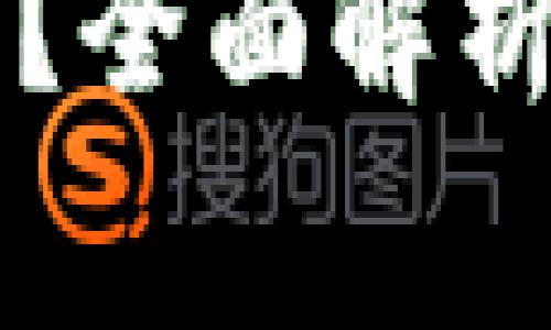 以太坊钱包属于哪家公司？全面解析以太坊钱包的市场与品牌