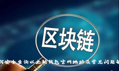 如何安全查询以太坊钱包官网地址及常见问题解析