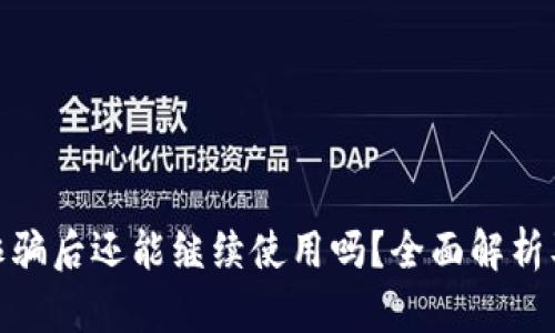 TP钱包被空投诈骗后还能继续使用吗？全面解析及安全防范措施