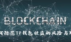 如何防范TP钱包被盗的风险与对策