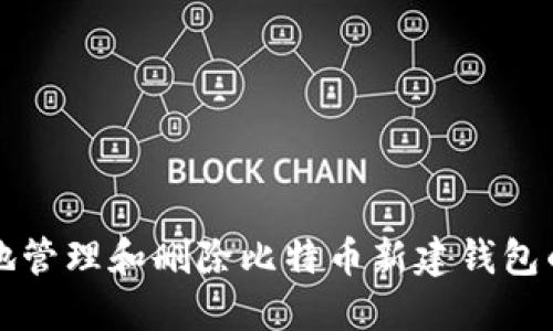 如何安全地管理和删除比特币新建钱包的完整指南
