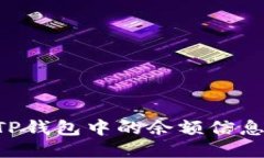 如何找到TP钱包中的余额信息：详细指南