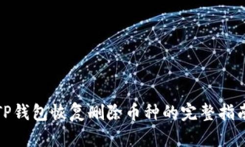 TP钱包恢复删除币种的完整指南