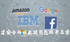 如何创建安全的以太坊钱