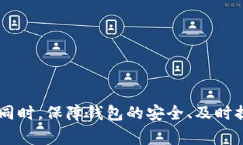 如何解决TP钱包转账一直待确认的问题
TP钱包, 转账, 待确认, 钱包问题/guanjianci

在数字货币的世界中，TP钱包（Trust Wallet）作为一种广泛使用的钱包，提供了非常便利的转账功能。然而，用户在使用TP钱包进行转账时，常会遇到“待确认”的问题，这可能使用户感到困惑和不安。本文将深入探讨此问题的成因、解决方法及相关问题，助您更好地理解和使用TP钱包。

1. TP钱包转账待确认的常见原因
当您在TP钱包中进行转账操作时，可能会发现交易状态一直处于“待确认”。这通常是由于以下几个原因造成的：
ul
    listrong区块链网络拥堵：/strong当网络使用频率过高时，交易需要花费更长的时间进行确认。这是因为每个区块有一定的容量，网络拥堵会导致交易积压。/li
    listrong手续费不足：/strong如果您在转账时选择的手续费过低，矿工可能会优先处理其他支付了更高手续费的交易，这样就会导致您的交易被延迟处理。/li
    listrong网络问题：/strong有时，您的网络连接不稳定，可能导致TP钱包无法及时与区块链网络进行通信，从而使交易状态停留在“待确认”。/li
    listrong系统维护或故障：/strong区块链网络或TP钱包本身的维护或故障，可能使交易无法被确认。这种情况下您可以检查TP钱包的官方通告和社交媒体，获取最新的信息。/li
/ul

2. 如何解决TP钱包转账待确认的问题
针对上述可能导致待确认状态的原因，用户可以采取一些措施来解决该问题：

2.1 检查网络状态
首先，您可以通过其他应用程序或网页测试您的网络连接，确保没有问题。若网络正常，可以尝试重启TP钱包，看看是否能恢复正常状态。

2.2 提高交易手续费
如果您认为手续费过低，可以尝试使用钱包提供的“更改手续费”功能，增加手续费以吸引矿工优先处理您的交易。理论上，更高的手续费将更快地促使矿工确认交易。

2.3 查看区块链浏览器
使用区块链浏览器可以实时检查您的交易状态。在区块链浏览器中输入您的交易哈希（TXID），您就能直接查看该交易的确认状态，判断是否因网络拥堵造成的延迟。

2.4 耐心等待或联系客服
如果上述方法均无效，您可能需要耐心等待，尤其是在网络拥堵期间。同时，可以尝试联系TP钱包的客服，询问是否存在系统问题，或是否能够手动取消或加快处理您的交易。

3. 相关问题及解答

3.1 如何选择合适的交易手续费？
选择合适的交易手续费对于确保交易能够快速被确认至关重要。不同的数字货币网络对手续费的要求是不同的。在选择手续费时，您可以考虑以下几点：
ul
    listrong市场行情：/strong观察当前网络的使用情况，比如在高峰期，较高的手续费可能会更有利于快速确认。/li
    listrong参考建议：/strong许多钱包和交易平台都会根据当前网络状态给出手续费的推荐值，您可以根据这些建议进行调整。/li
    listrong及时调整：/strong如果发现您的交易长期处于待确认状态，可以在价格合理的情况下适时提高手续费，以加快处理速度。/li
/ul
最终，选择目标手续费时，需要在费用和确认速度之间找到一个平衡，既要确保交易成功，又要不会无谓地浪费资金。

3.2 TP钱包的安全性如何保障？
TP钱包作为一款受欢迎的数字资产钱包，其安全性一直备受用户关注。为了保障安全，用户可以采取以下措施：
ul
    listrong启用双重身份验证：/strong通过启用双重身份验证（2FA），进一步增强账户的安全性。即使密码泄露，攻击者也难以登入账户。/li
    listrong保持软件更新：/strong定期更新TP钱包至最新版本，以确保您使用的是包含最新安全补丁的版本。/li
    listrong谨慎访问链接：/strong务必小心点击链接，尤其是那些声称是TP钱包官方的电子邮件或消息中的链接，以防被骗走资产。/li
    listrong保管助记词和私钥：/strong确保将助记词和私钥保存在安全的地方，避免泄漏给他人，这是恢复钱包的关键。/li
/ul
遵循这些安全措施，用户可以大大降低在使用TP钱包中面临的安全风险，保护自己的数字资产。

3.3 如何应对TP钱包的交易被拒绝情况？
TP钱包的交易有时可能会被拒绝，这通常是因为以下原因：
ul
    listrong手续费不够：/strong如果手续费设置过低，矿工可能会拒绝处理您的交易。/li
    listrong地址错误：/strong若您输入的接收地址有误，交易就会失败。/li
    listrong网络问题：/strong网络连接问题或TP钱包本身的故障，也可能导致交易被拒绝。/li
/ul
应对这些问题时，用户可以：
ul
    listrong提高手续费：/strong重新发起交易并适当提高手续费。/li
    listrong核对地址：/strong在确认交易前，务必核实接收地址是否正确。/li
    listrong联系客服：/strong如若不知原因可以联系TP钱包客服，获取技术支持。/li
/ul
通过预防和妥善应对，用户可以减少交易被拒绝的情况，确保资金顺利转移。

3.4 我如何选择一个合适的钱包？
在数字货币的市场中，选择合适的钱包是至关重要的，它直接影响到资产的安全性及使用的便捷性。以下是选择数字钱包时需要考虑的因素：
ul
    listrong安全性：/strong确保钱包具备必要的安全措施，如私钥管理、双重身份验证等。/li
    listrong支持的币种：/strong不同钱包支持的币种种类不同，选择能够支持您所需币种的钱包。/li
    listrong用户体验：/strong钱包的用户界面和操作流程要友好，这能提升使用体验。/li
    listrong客户支持：/strong选择提供良好的客户支持钱包，确保在遇到问题时可以得到及时帮助。/li
/ul
选择合适的钱包时，建议多比较几款，并参考用户的评价和使用体验，这将帮助您做出更好的决策。

结尾
在使用TP钱包进行数字货币管理的过程中，遇到“待确认”的情况是相对常见的，通过理解可能的原因以及掌握相应的解决方案，用户可以有效应对这些问题。同时，保障钱包的安全、及时提高手续费以及选择合适的交易方式也在管理数字资产过程中扮演着重要的角色。希望本文能帮助您更好地理解和使用TP钱包，提升您的数字资产管理体验。