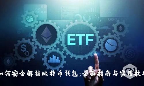 如何安全解锁比特币钱包：全面指南与实用技巧