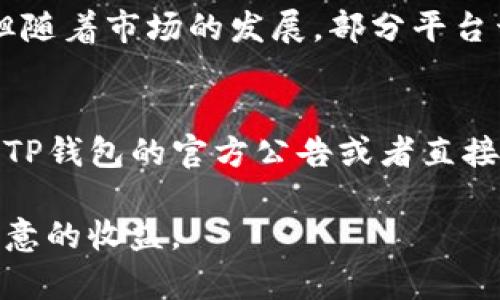 如何在TP钱包中进行币的转入与交易步骤解析/

TP钱包, 数字货币, 交易步骤, 加密货币/guanjianci

在当今的数字货币时代，越来越多的人开始关注和参与加密货币的投资与交易。TP钱包作为一个移动端的数字货币钱包，因其用户友好的界面和多种货币的支持，受到越来越多用户的欢迎。在这篇文章中，我们将深入探讨如何将币转入TP钱包并进行交易，帮助新手以及资深交易者提高他们的交易效率。

1. 什么是TP钱包？
TP钱包是一个支持多种加密货币的数字钱包，用户可以通过它安全地存储、管理和交易各种数字资产。TP钱包的功能包括资产管理、市场行情查询、交易功能等。用户界面简洁，操作方便，非常适合新手入门，同时也满足了资深用户的需求。

2. 如何将币转入TP钱包？
在你进行交易之前，首先需要将数字货币转入TP钱包中。以下是详细步骤：
ol
    listrong下载并安装TP钱包：/strong首先，你需要到官方渠道下载并安装TP钱包。支持安卓和苹果的设备。/li
    listrong创建或导入钱包：/strong打开TP钱包后，你可以选择创建一个新钱包或导入一个已有的钱包。如果你是新用户，建议创建一个新钱包，并妥善保存助记词和私钥。/li
    listrong获取钱包地址：/strong在主界面中，你会看到“收款”或“接收”按钮，点击它就可以获取到你的钱包地址。注意，只能使用你正确的地址接收币。/li
    listrong从交易所转账：/strong登录你所用的数字货币交易所，找到要转入的币种，然后选择“提币”或“转出”功能，填写TP钱包地址以及转账金额，确认无误后提交。/li
    listrong等待确认：/strong转账完成后，你可以在TP钱包中查看到余额，但需注意的是，区块链确认时间可能会影响到账时间。通常，转账在10分钟到数小时内完成。/li
/ol

3. 在TP钱包中如何进行交易？
一旦你将币成功转入TP钱包，就可以进行交易了。以下是交易的详细步骤：
ol
    listrong选择交易对：/strong在TP钱包主界面，选择“市场”或“交易”选项，系统会显示当前支持的交易对，比如BTC/ETH, BTC/USDT等。/li
    listrong选择买入或卖出：/strong根据你的需求选择买入或卖出，如果是买入选择相应的交易对，输入你想要买入的数量和价格后点击“买入”；如果是卖出同样选择交易对和数量，点击“卖出”。/li
    listrong确认交易：/strong在确认页面中，检查你的交易信息是否正确，包括数量、价格以及手续费等，确认无误后提交交易请求。/li
    listrong查看交易状态：/strong在“我的订单”或者“交易记录”中可以查看你的交易历史及当前状态，确认交易是否成功。/li
/ol

4. 交易过程中需要注意什么？
交易数字货币虽然简单，但仍需注意以下几点：
ul
    listrong市场风险：/strong加密货币市场波动极大，买卖时要注意实时行情，切勿盲目跟风。/li
    listrong手续费：/strong不同的交易对和交易时间手续费可能会有所不同，务必提前了解当前所需的手续费。/li
    listrong安全性：/strong保护好自己的私钥和助记词，防止丢失或遭到黑客攻击。/li
    listrong法律法规：/strong确保了解当地的法律法规，确保交易行为合法。/li
/ul

5. 常见问题解答

问题一：TP钱包安全吗？
TP钱包是通过私钥和助记词来保护用户的数字资产的。私钥只有用户自己持有，因此在一定程度上保证了安全性。但即便如此，用户仍需注意以下几点安全措施：
ul
    listrong备份助记词：/strong用户在创建钱包时，会获得一组助记词，确保将其保存在一个安全的地方，丢失助记词就意味着无法恢复钱包。/li
    listrong定期更新：/strong保持TP钱包的应用程序更新到最新版本，防止漏洞被利用。/li
    listrong使用强密码：/strong设立复杂且强的密码，避免使用常见的密码组合。/li
/ul
尽管TP钱包提供了多重保障，但用户在操作时情绪的控制与决策的理智同样重要。始终保持一份警惕和策略，才能减少潜在的风险。

问题二：如果我无法找到我的币怎么办？
用户在转币至TP钱包后，有时候可能会遇到余额未及时更新的问题，这通常与以下几点相关：
ul
    listrong网络问题：/strong转账后的币可能因为网络拥堵导致延迟，建议耐心等待，查看区块链确认状态。/li
    listrong提币钱包地址错误：/strong确认在交易所提币时填写的地址是否正确。如果地址错误，可能导致资金丢失。/li
    listrong支持币种问题：/strong确保所转入的币种是TP钱包所支持的币种，不同钱包有不同的支持币种。/li
/ul
如果长时间未到账且确认了所有信息正确，可以联系TP钱包的官方客服进行进一步核实，他们会提供一定的帮助。

问题三：是否可以使用TP钱包进行法币交易？
TP钱包主要是数字资产的存储和交易平台，一般不直接支持法币交易。用户需要首先在数字货币交易所中用法币购买数字资产，然后将其转入TP钱包。但随着市场的发展，部分平台开始支持法币交易，未来TP钱包可能会考虑加入这样功能。在此之前，您可以关注知名的法币交易所，比如币安、火币等，或者地方的法币 OTC 交易平台。

问题四：TP钱包支持哪些币种交易？
TP钱包目前支持多种主流数字货币的交易，包括但不限于BTC、ETH、USDT、LTC、BCH等。用户可以根据市场需求进行币种选择。在交易之前，建议用户查看TP钱包的官方公告或者直接在钱包中查看支持的币种列表，确保其所交易的币种是TP钱包所支持的。

通过以上内容的介绍，您应该清楚如何将币转入TP钱包并进行交易，同时也了解了一些常见问题的解决方案。希望大家都能在数字货币的交易中获得满意的收益。