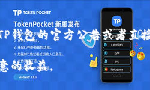 如何在TP钱包中进行币的转入与交易步骤解析/

TP钱包, 数字货币, 交易步骤, 加密货币/guanjianci

在当今的数字货币时代，越来越多的人开始关注和参与加密货币的投资与交易。TP钱包作为一个移动端的数字货币钱包，因其用户友好的界面和多种货币的支持，受到越来越多用户的欢迎。在这篇文章中，我们将深入探讨如何将币转入TP钱包并进行交易，帮助新手以及资深交易者提高他们的交易效率。

1. 什么是TP钱包？
TP钱包是一个支持多种加密货币的数字钱包，用户可以通过它安全地存储、管理和交易各种数字资产。TP钱包的功能包括资产管理、市场行情查询、交易功能等。用户界面简洁，操作方便，非常适合新手入门，同时也满足了资深用户的需求。

2. 如何将币转入TP钱包？
在你进行交易之前，首先需要将数字货币转入TP钱包中。以下是详细步骤：
ol
    listrong下载并安装TP钱包：/strong首先，你需要到官方渠道下载并安装TP钱包。支持安卓和苹果的设备。/li
    listrong创建或导入钱包：/strong打开TP钱包后，你可以选择创建一个新钱包或导入一个已有的钱包。如果你是新用户，建议创建一个新钱包，并妥善保存助记词和私钥。/li
    listrong获取钱包地址：/strong在主界面中，你会看到“收款”或“接收”按钮，点击它就可以获取到你的钱包地址。注意，只能使用你正确的地址接收币。/li
    listrong从交易所转账：/strong登录你所用的数字货币交易所，找到要转入的币种，然后选择“提币”或“转出”功能，填写TP钱包地址以及转账金额，确认无误后提交。/li
    listrong等待确认：/strong转账完成后，你可以在TP钱包中查看到余额，但需注意的是，区块链确认时间可能会影响到账时间。通常，转账在10分钟到数小时内完成。/li
/ol

3. 在TP钱包中如何进行交易？
一旦你将币成功转入TP钱包，就可以进行交易了。以下是交易的详细步骤：
ol
    listrong选择交易对：/strong在TP钱包主界面，选择“市场”或“交易”选项，系统会显示当前支持的交易对，比如BTC/ETH, BTC/USDT等。/li
    listrong选择买入或卖出：/strong根据你的需求选择买入或卖出，如果是买入选择相应的交易对，输入你想要买入的数量和价格后点击“买入”；如果是卖出同样选择交易对和数量，点击“卖出”。/li
    listrong确认交易：/strong在确认页面中，检查你的交易信息是否正确，包括数量、价格以及手续费等，确认无误后提交交易请求。/li
    listrong查看交易状态：/strong在“我的订单”或者“交易记录”中可以查看你的交易历史及当前状态，确认交易是否成功。/li
/ol

4. 交易过程中需要注意什么？
交易数字货币虽然简单，但仍需注意以下几点：
ul
    listrong市场风险：/strong加密货币市场波动极大，买卖时要注意实时行情，切勿盲目跟风。/li
    listrong手续费：/strong不同的交易对和交易时间手续费可能会有所不同，务必提前了解当前所需的手续费。/li
    listrong安全性：/strong保护好自己的私钥和助记词，防止丢失或遭到黑客攻击。/li
    listrong法律法规：/strong确保了解当地的法律法规，确保交易行为合法。/li
/ul

5. 常见问题解答

问题一：TP钱包安全吗？
TP钱包是通过私钥和助记词来保护用户的数字资产的。私钥只有用户自己持有，因此在一定程度上保证了安全性。但即便如此，用户仍需注意以下几点安全措施：
ul
    listrong备份助记词：/strong用户在创建钱包时，会获得一组助记词，确保将其保存在一个安全的地方，丢失助记词就意味着无法恢复钱包。/li
    listrong定期更新：/strong保持TP钱包的应用程序更新到最新版本，防止漏洞被利用。/li
    listrong使用强密码：/strong设立复杂且强的密码，避免使用常见的密码组合。/li
/ul
尽管TP钱包提供了多重保障，但用户在操作时情绪的控制与决策的理智同样重要。始终保持一份警惕和策略，才能减少潜在的风险。

问题二：如果我无法找到我的币怎么办？
用户在转币至TP钱包后，有时候可能会遇到余额未及时更新的问题，这通常与以下几点相关：
ul
    listrong网络问题：/strong转账后的币可能因为网络拥堵导致延迟，建议耐心等待，查看区块链确认状态。/li
    listrong提币钱包地址错误：/strong确认在交易所提币时填写的地址是否正确。如果地址错误，可能导致资金丢失。/li
    listrong支持币种问题：/strong确保所转入的币种是TP钱包所支持的币种，不同钱包有不同的支持币种。/li
/ul
如果长时间未到账且确认了所有信息正确，可以联系TP钱包的官方客服进行进一步核实，他们会提供一定的帮助。

问题三：是否可以使用TP钱包进行法币交易？
TP钱包主要是数字资产的存储和交易平台，一般不直接支持法币交易。用户需要首先在数字货币交易所中用法币购买数字资产，然后将其转入TP钱包。但随着市场的发展，部分平台开始支持法币交易，未来TP钱包可能会考虑加入这样功能。在此之前，您可以关注知名的法币交易所，比如币安、火币等，或者地方的法币 OTC 交易平台。

问题四：TP钱包支持哪些币种交易？
TP钱包目前支持多种主流数字货币的交易，包括但不限于BTC、ETH、USDT、LTC、BCH等。用户可以根据市场需求进行币种选择。在交易之前，建议用户查看TP钱包的官方公告或者直接在钱包中查看支持的币种列表，确保其所交易的币种是TP钱包所支持的。

通过以上内容的介绍，您应该清楚如何将币转入TP钱包并进行交易，同时也了解了一些常见问题的解决方案。希望大家都能在数字货币的交易中获得满意的收益。