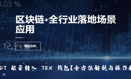 USDT 能否转入 TRX 钱包？全方位解析与操作指南