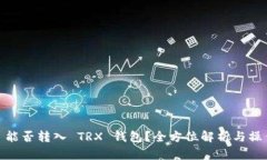 USDT 能否转入 TRX 钱包？全