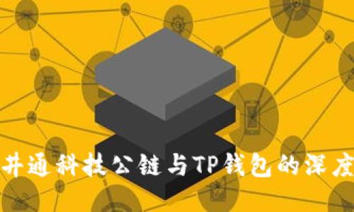 揭开井通科技公链与TP钱包的深度关联