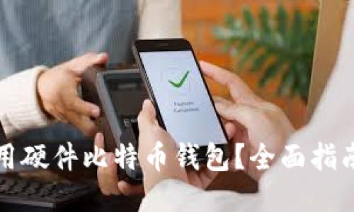 如何正确使用硬件比特币钱包？全面指南与使用技巧