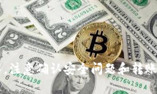   如何有效查询比特币钱包信息? / 

 guanjianci 比特币钱包, 查询比特币钱包, 区块链, 钱包地址 /guanjianci 

前言
比特币作为一种新兴的数字货币，自推出以来，便引发了全球范围内的关注与讨论。尤其是在投资与交易的过程中，比特币钱包的信息查询显得尤为重要。本文将详细介绍如何有效查询比特币钱包的信息，并讨论在这一过程中可能遇到的一些常见问题。

一、什么是比特币钱包?
比特币钱包是一种数字工具，用于存储、接收和发送比特币。通常，它包含一个或多个私钥和公钥。私钥用于签署交易，而公钥则允许用户接收比特币。比特币钱包大致可以分为三种：热钱包、冷钱包和硬件钱包。热钱包是指连接到互联网的电子钱包，而冷钱包则是离线存储的解决方案，硬件钱包则是专用的设备。

二、如何查询比特币钱包信息?
查询比特币钱包信息的主要方法是利用区块链浏览器。区块链浏览器是一种可以跟踪比特币交易和钱包信息的在线工具，用户只需输入相应的钱包地址，即可查看与之相关的信息。

h41. 使用区块链浏览器/h4
区块链浏览器是查询比特币钱包信息的最直接方式。常用的区块链浏览器包括Blockchain.com、Blockchair、Mempool等。使用方法很简单，用户只需在浏览器的搜索框中输入钱包地址，然后点击查询，即可查看该钱包的全部信息，包括余额、交易历史、关联信Transactions等。

h42. 了解区块链的工作原理/h4
区块链是一个去中心化的分布式账本，记录了所有比特币交易。每笔交易都会被打包成一个区块，多个区块形成一个链，这便是区块链。在区块链上，用户可以通过钱包地址查询所有的交易记录，只要这些交易是公开的。

h43. 跟踪交易状态/h4
通过区块链浏览器，用户不仅可以查询钱包余额，还能够实时跟踪交易状态。打开钱包信息后，可以看到所有与该钱包地址相关的交易记录，其中详细描述了交易时间、金额、交易费等信息。

三、查询比特币钱包信息的注意事项
在查询比特币钱包信息时，有几个方面需要用户特别注意：

h41. 钱包的隐私性/h4
比特币钱包的地址是公开的，任何人都可以查询与该地址相关的交易记录。但钱包的私钥是保密的，只有钱包的拥有者才能控制钱包中的资金。因此，在查询时，务必注意保护自己的隐私，避免不必要的信息泄露。

h42. 骗局防范/h4
在比特币的世界里，伪造钱包地址和诈骗行为时有发生。用户在查询过程中，务必确认访问的区块链浏览器是否可靠，避免访问不明链接，确保信息安全。

h43. 钱包地址的一致性/h4
比特币支持多种类型的钱包地址，包括P2PKH（以1开头的地址）、P2SH（以3开头的地址）和SegWit（以bc1开头的地址）。在查询时，要确认输入的钱包地址类型，以确保查询结果的准确性。

四、查询比特币钱包的实际案例
下面，我们将通过一个实际案例来展示如何查询比特币钱包的信息。

h4案例分析/h4
假设用户想查询一个名为“1A1zP1eP5QGefi2DMPTfTL5SLmv7DivfNa”的比特币钱包。首先，用户打开区块链浏览器，例如Blockchain.com。然后在搜索框中输入钱包地址：
precode1A1zP1eP5QGefi2DMPTfTL5SLmv7DivfNa/code/pre
点击查询后，用户将看到该地址的余额、所有交易记录、创建时间以及与该地址有关的区块信息。这些数据不仅可以帮助该钱包的使用情况，还可以协助其进行进一步的投资决策。

五、相关问题解答

问题1: 如何确保我的比特币钱包安全?
确保比特币钱包的安全性是每位用户的首要任务。以下是一些基本的安全措施：

h41. 使用强密码/h4
强密码是保护钱包的第一道防线。建议使用长密码，包含数字、字母和特殊符号，并尽量避免使用常见的单词或短语。

h42. 定期备份/h4
定期备份比特币钱包的数据，这样在丢失设备或被盗的情况下，用户仍能找回资产。可以选择将备份存储在安全的地方，例如云存储或外部硬盘。

h43. 使用硬件钱包/h4
硬件钱包是保护比特币资产的优秀选择。它们在离线环境中存储私钥，极大降低了被黑客攻击的风险。知名的硬件钱包包括Ledger和Trezor。

h44. 及时更新软件/h4
不论是使用哪种钱包，软件的及时更新都能保护用户免受最新漏洞的攻击。始终使用最新版本的软件，并关注官方公告。

问题2: 比特币钱包地址有什么限制?
比特币钱包地址并没有数量上的限制，但在使用过程中，用户会遇到一些特定的约束条件：

h41. 汇款限制/h4
有些交易所或平台对每个钱包地址的接收额度有上限，用户在进行大额交易时需要特别注意。

h42. 使用频率/h4
频繁的交易虽然没有直接的限制，但过于频繁的操作可能引起交易所的警惕，用户账户可能会被暂时冻结或需要验证身份。

h43. 地址类型相关/h4
比特币有多种钱包地址类型，部分平台仅支持特定类型的钱包地址，用户在选择地址时需仔细查看支持类型。

问题3: 如何将比特币转移到另一个钱包?
将比特币转移到另一个钱包有几个基本步骤：

h41. 准备工作/h4
确保你的目标钱包地址可以接受比特币（即确认其支持比特币转账），并妥善保管好新钱包的私钥。

h42. 登录你的钱包/h4
登录你的比特币钱包，找到发送或转账功能。在相关界面中，你需要输入目标钱包地址和转账金额。

h43. 确认信息/h4
在发送比特币之前牢记确认所有信息的准确性，包括目标地址和转账金额。提交后，交易会被广播至比特币网络。

h44. 等待确认/h4
交易需要经过矿工的验证，以确保安全性。通常情况下，确认需要几分钟到几个小时不等。你可以通过区块链浏览器跟踪交易状态。

问题4: 比特币的交易费用是如何计算的?
比特币的交易费用并不是固定的，而是根据网络的使用状况而变化。以下是影响比特币交易费用的主要因素：

h41. 网络拥堵程度/h4
当比特币网络交易量大，拥堵时，交易费用通常会上升。这是由于矿工优先处理提供更高费用的交易，导致用户在高峰期需要支付更多的交易费用。

h42. 交易数据的大小/h4
比特币交易的费用是基于交易的大小，单位一般以字节（Bytes）计算。较大的交易需要支付更高的费用。有效输入和输出的数量会影响交易的大小。

h43. 用户设置的费用/h4
大多数钱包允许用户设定自定义交易费用，用户可以根据自己的需求来设置较高或较低的费用。设定合理的费用将影响交易确认的速度。

h44. 行情变化/h4
比特币网络的费用结构会受到市场行情波动的影响。用户可以根据市场行情选择合适的时机进行交易。

结尾
总的来说，查询比特币钱包信息并不是一件复杂的事情，掌握基本流程和技巧后，用户便可轻松获取所需的信息。同时，在使用比特币的过程中，注意确认安全问题和转账规则，将有助于提升用户的使用体验。