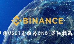 如何在TP钱包中将USDT兑换为BNB：详细指南与常见