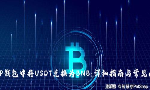 如何在TP钱包中将USDT兑换为BNB：详细指南与常见问题解答