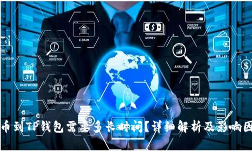 提币到TP钱包需要多长时间？详细解析及影响因素