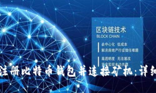 如何注册比特币钱包并连接矿机：详细指南