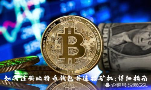 如何注册比特币钱包并连接矿机：详细指南
