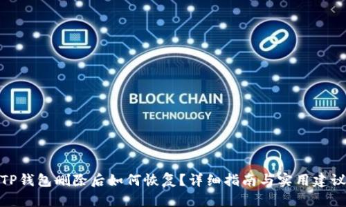 TP钱包删除后如何恢复？详细指南与实用建议