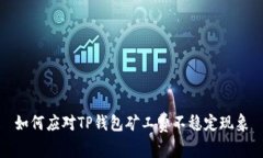 如何应对TP钱包矿工费不稳