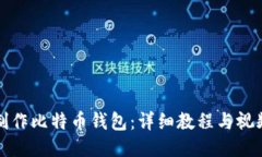 如何制作比特币钱包：详