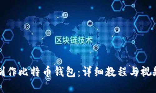 如何制作比特币钱包：详细教程与视频指南