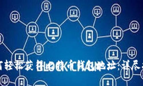 如何轻松获得比特币钱包地址：详尽指南