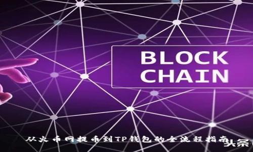 从火币网提币到TP钱包的全流程指南