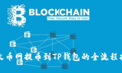 从火币网提币到TP钱包的全流程指南
