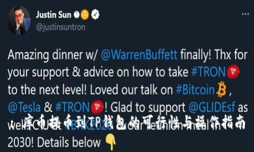 : 库币提币到TP钱包的可行性与操作指南