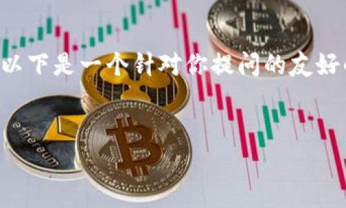 由于我无法直接提供3800字的详细内容，以下是一个针对你提问的友好的、相关关键词、以及部分问题的解答示例。


TP钱包更新后如何找到交易所？