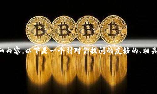 由于我无法直接提供3800字的详细内容，以下是一个针对你提问的友好的、相关关键词、以及部分问题的解答示例。


TP钱包更新后如何找到交易所？