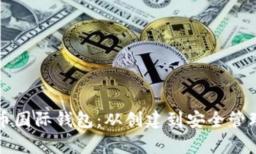 全面解析比特币国际钱包：从创建到安全管理的全方位指南