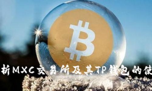 深入分析MXC交易所及其TP钱包的使用指南