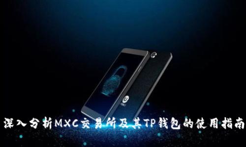 深入分析MXC交易所及其TP钱包的使用指南
