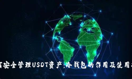 如何安全管理USDT资产：冷钱包的作用及使用指南