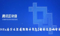OKEx为什么没有狗狗币钱包
