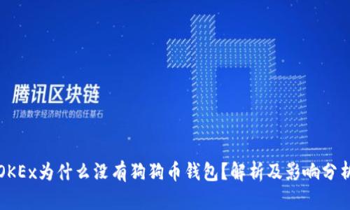 OKEx为什么没有狗狗币钱包？解析及影响分析