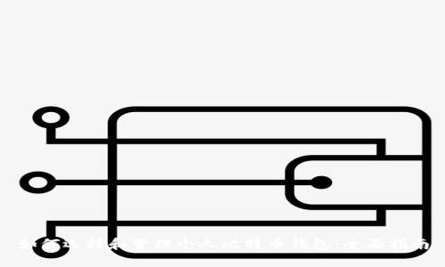 如何选择和管理个人比特币钱包：全面指南