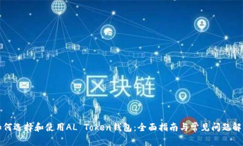 如何选择和使用AL Token钱包：全面指南与常见问题解答
