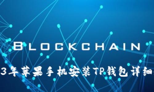 2023年苹果手机安装TP钱包详细教程