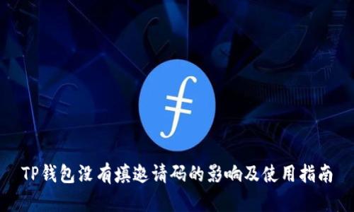 TP钱包没有填邀请码的影响及使用指南
