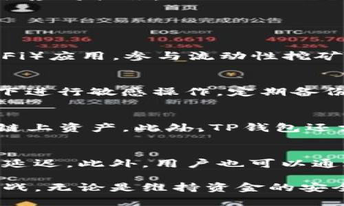 xiaotiTP钱包资金池不显示的原因与解决方案解析/xiaoti  
TP钱包, 资金池, 显示问题, 解决方案/guanjianci  

TP钱包是一个多链数字货币钱包，其功能涵盖了资产管理、交易、以及与各种去中心化应用的交互。用户在使用TP钱包时，可能会遇到一些显示问题，例如资金池不显示。这让很多用户感到疑惑和不安，尤其是在他们需要进行交易或者查看资产时，资金池的缺失显得格外困扰。 

在本文中，我们将详细探讨TP钱包资金池不显示的原因，提供解决方案，并且回答一些相关问题，以帮助用户更好地理解TP钱包的运作，以及如何处理出现的问题。

一、TP钱包资金池不显示的原因

TP钱包的资金池不显示可能由多种因素引起，以下是几个主要原因：

h41. 网络连接问题/h4
TP钱包需要稳定的互联网连接才能正常工作。如果您的网络信号不稳定，或者连接速度缓慢，可能导致资金池信息无法及时加载。建议检查网络连接，确保在使用TP钱包时网络稳定。

h42. 应用版本更新/h4
TP钱包可能会进行定期的更新，以修复漏洞或添加新功能。如果您的应用版本过旧，可能会与服务器之间的数据传输出现问题，从而导致资金池不显示。确保您的TP钱包是最新版本，并定期检查应用商店中的更新。

h43. 服务器维护或故障/h4
TP钱包的资金池信息存储在其服务器上，如果服务器正在进行维护，或者出现了故障，可能会出现资金池不显示的情况。您可以查看TP钱包的官方网站或社交媒体，了解是否有相关的维护公告。

h44. 账户同步问题/h4
有时候由于账户数据的同步问题，您在TP钱包中无法看到资金池的相关信息。建议重新登录账户，或者刷新钱包页面，以便重新同步数据。这种情况通常在钱包内连接到新的网络或者切换账户后发生。

二、解决TP钱包资金池不显示的问题

面对TP钱包资金池不显示的情况，用户可以采取以下几种解决方案：

h41. 检查并重启网络连接/h4
首先，确认您当前的网络连接是否正常。可以尝试重启路由器，或切换至不同的网络（例如从WiFi切换至4G），查看问题是否得到解决。

h42. 更新TP钱包应用/h4
打开应用商店（如Google Play或苹果App Store），检查是否有可用的TP钱包更新。如果有，下载并安装更新。有时新版应用会修复旧版中的错误，从而解决显示问题。

h43. 重新登录账户/h4
用户可以尝试退出TP钱包账户，再重新登录。这可以帮助更新和同步账户的相关数据，有时这样简单的操作就能解决资金池不显示的问题。

h44. 联系客服支持/h4
如果经过以上步骤问题依然存在，建议您联系TP钱包的客户支持。他们通常能够提供更详细的帮助和建议，协助排查问题的根源。

三、如何避免TP钱包资金池不显示问题的发生

为了降低TP钱包资金池不显示问题的发生率，用户可以采取以下措施：

h41. 定期检查网络状态/h4
在进行交易或查看资产之前，建议确保网络连接稳定。可以使用网络测速工具来评估网络速度，并确保连接的是信号强且稳定的网络。

h42. 保持应用更新/h4
定期检查TP钱包的更新，不仅可以获得新功能，还能确保使用最新版本，避免因旧版软件引起的各种问题。

h43. 加强安全意识/h4
设置强密码并启用双重验证，以增强账户的安全性。避免因账户被黑而导致数据丢失之类的问题。

h44. 关注官方公告/h4
通过TP钱包的官方网站或社交媒体，关注并了解相关公告、更新和维护信息。这样可以提早发现可能影响使用的问题，及时采取应对措施。

四、用户可能的相关问题

h41. TP钱包的其他功能介绍/h4
TP钱包不仅提供了多链资产的存储和管理功能，还有许多其他的功能。例如，用户可以通过TP钱包直接访问去中心化金融（DeFi）应用，参与流动性挖矿、交易所交换等操作。此外，TP钱包还支持NFT（非同质化代币）的存储和兑换，让用户可以在多种数字资产之间灵活转换。

h42. 如何安全使用TP钱包/h4
在使用TP钱包时，确保安全是非常重要的一环。用户应当设置强密码，并启用双重认证以增强账户的安全性。避免在公共WiFi下进行敏感操作，定期备份恢复助记词，以防丢失账户访问权。同时，定期检查账户的交易记录，查找异常活动，发现问题及时采取措施。

h43. TP钱包是否支持多种数字货币？/h4
TP钱包是一款多链钱包，支持多种主流和非主流的数字货币。用户不仅可以存储比特币、以太坊等主流货币，还有不少新兴的链上资产。此外，TP钱包还支持一些热门DeFi项目的代币，方便用户进行多币种投资与管理。

h44. 如何解决TP钱包交易延迟问题/h4
如果您在TP钱包中遇到交易延迟的问题，首先建议检查网络连接以及区块链网络的拥堵情况。有时交易因为网络拥堵而出现延迟。此外，用户也可以通过调整手续费来提高交易的优先级。通常手续费越高，交易被打包的速度越快。确保您在进行交易时选择适当的手续费设置。

通过以上详细分析和解决方案，相信用户能够更好地理解TP钱包的资金池显示问题，并有效解决在使用过程中遇到的各种挑战。无论是维持资金的安全，还是确保操作的流畅，了解这些问题及其解决方案都将有助于用户更加安心地使用TP钱包进行数字资产的管理与交易。