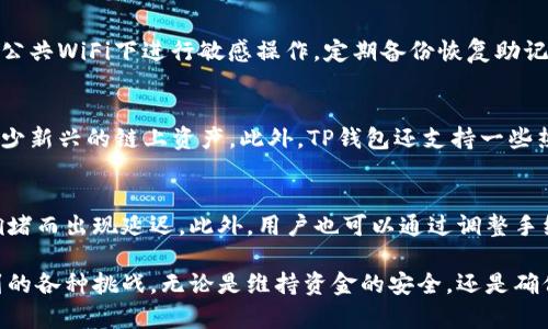 xiaotiTP钱包资金池不显示的原因与解决方案解析/xiaoti  
TP钱包, 资金池, 显示问题, 解决方案/guanjianci  

TP钱包是一个多链数字货币钱包，其功能涵盖了资产管理、交易、以及与各种去中心化应用的交互。用户在使用TP钱包时，可能会遇到一些显示问题，例如资金池不显示。这让很多用户感到疑惑和不安，尤其是在他们需要进行交易或者查看资产时，资金池的缺失显得格外困扰。 

在本文中，我们将详细探讨TP钱包资金池不显示的原因，提供解决方案，并且回答一些相关问题，以帮助用户更好地理解TP钱包的运作，以及如何处理出现的问题。

一、TP钱包资金池不显示的原因

TP钱包的资金池不显示可能由多种因素引起，以下是几个主要原因：

h41. 网络连接问题/h4
TP钱包需要稳定的互联网连接才能正常工作。如果您的网络信号不稳定，或者连接速度缓慢，可能导致资金池信息无法及时加载。建议检查网络连接，确保在使用TP钱包时网络稳定。

h42. 应用版本更新/h4
TP钱包可能会进行定期的更新，以修复漏洞或添加新功能。如果您的应用版本过旧，可能会与服务器之间的数据传输出现问题，从而导致资金池不显示。确保您的TP钱包是最新版本，并定期检查应用商店中的更新。

h43. 服务器维护或故障/h4
TP钱包的资金池信息存储在其服务器上，如果服务器正在进行维护，或者出现了故障，可能会出现资金池不显示的情况。您可以查看TP钱包的官方网站或社交媒体，了解是否有相关的维护公告。

h44. 账户同步问题/h4
有时候由于账户数据的同步问题，您在TP钱包中无法看到资金池的相关信息。建议重新登录账户，或者刷新钱包页面，以便重新同步数据。这种情况通常在钱包内连接到新的网络或者切换账户后发生。

二、解决TP钱包资金池不显示的问题

面对TP钱包资金池不显示的情况，用户可以采取以下几种解决方案：

h41. 检查并重启网络连接/h4
首先，确认您当前的网络连接是否正常。可以尝试重启路由器，或切换至不同的网络（例如从WiFi切换至4G），查看问题是否得到解决。

h42. 更新TP钱包应用/h4
打开应用商店（如Google Play或苹果App Store），检查是否有可用的TP钱包更新。如果有，下载并安装更新。有时新版应用会修复旧版中的错误，从而解决显示问题。

h43. 重新登录账户/h4
用户可以尝试退出TP钱包账户，再重新登录。这可以帮助更新和同步账户的相关数据，有时这样简单的操作就能解决资金池不显示的问题。

h44. 联系客服支持/h4
如果经过以上步骤问题依然存在，建议您联系TP钱包的客户支持。他们通常能够提供更详细的帮助和建议，协助排查问题的根源。

三、如何避免TP钱包资金池不显示问题的发生

为了降低TP钱包资金池不显示问题的发生率，用户可以采取以下措施：

h41. 定期检查网络状态/h4
在进行交易或查看资产之前，建议确保网络连接稳定。可以使用网络测速工具来评估网络速度，并确保连接的是信号强且稳定的网络。

h42. 保持应用更新/h4
定期检查TP钱包的更新，不仅可以获得新功能，还能确保使用最新版本，避免因旧版软件引起的各种问题。

h43. 加强安全意识/h4
设置强密码并启用双重验证，以增强账户的安全性。避免因账户被黑而导致数据丢失之类的问题。

h44. 关注官方公告/h4
通过TP钱包的官方网站或社交媒体，关注并了解相关公告、更新和维护信息。这样可以提早发现可能影响使用的问题，及时采取应对措施。

四、用户可能的相关问题

h41. TP钱包的其他功能介绍/h4
TP钱包不仅提供了多链资产的存储和管理功能，还有许多其他的功能。例如，用户可以通过TP钱包直接访问去中心化金融（DeFi）应用，参与流动性挖矿、交易所交换等操作。此外，TP钱包还支持NFT（非同质化代币）的存储和兑换，让用户可以在多种数字资产之间灵活转换。

h42. 如何安全使用TP钱包/h4
在使用TP钱包时，确保安全是非常重要的一环。用户应当设置强密码，并启用双重认证以增强账户的安全性。避免在公共WiFi下进行敏感操作，定期备份恢复助记词，以防丢失账户访问权。同时，定期检查账户的交易记录，查找异常活动，发现问题及时采取措施。

h43. TP钱包是否支持多种数字货币？/h4
TP钱包是一款多链钱包，支持多种主流和非主流的数字货币。用户不仅可以存储比特币、以太坊等主流货币，还有不少新兴的链上资产。此外，TP钱包还支持一些热门DeFi项目的代币，方便用户进行多币种投资与管理。

h44. 如何解决TP钱包交易延迟问题/h4
如果您在TP钱包中遇到交易延迟的问题，首先建议检查网络连接以及区块链网络的拥堵情况。有时交易因为网络拥堵而出现延迟。此外，用户也可以通过调整手续费来提高交易的优先级。通常手续费越高，交易被打包的速度越快。确保您在进行交易时选择适当的手续费设置。

通过以上详细分析和解决方案，相信用户能够更好地理解TP钱包的资金池显示问题，并有效解决在使用过程中遇到的各种挑战。无论是维持资金的安全，还是确保操作的流畅，了解这些问题及其解决方案都将有助于用户更加安心地使用TP钱包进行数字资产的管理与交易。